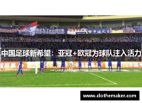 中国足球新希望：亚冠+欧冠为球队注入活力