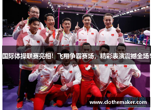 国际体操联赛亮相!飞翔争霸赛场,精彩表演震撼全场!
