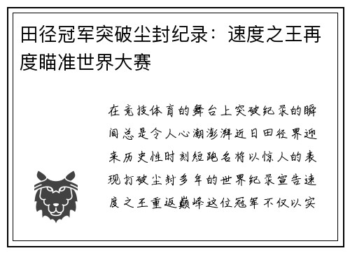 田径冠军突破尘封纪录：速度之王再度瞄准世界大赛