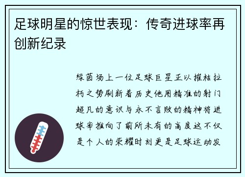 足球明星的惊世表现：传奇进球率再创新纪录