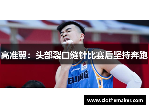 高准翼：头部裂口缝针比赛后坚持奔跑