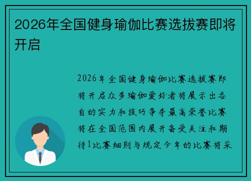 2026年全国健身瑜伽比赛选拔赛即将开启