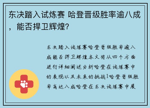 东决踏入试炼赛 哈登晋级胜率逾八成，能否捍卫辉煌？